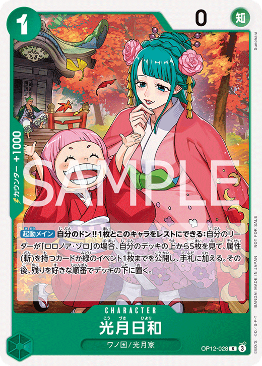 光月日和 OP12-028 image