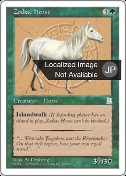 黄道の馬 image