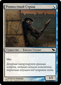 Ревностный страж image