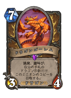 ドラゴンゴーレム