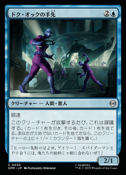 ドク・オックの手先 image