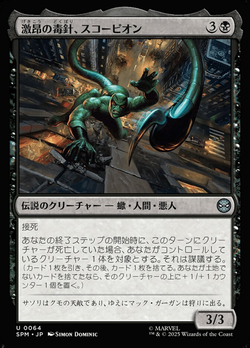 激昂の毒針、スコーピオン image