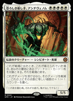 恐ろしき癒し手、アンチヴェノム image