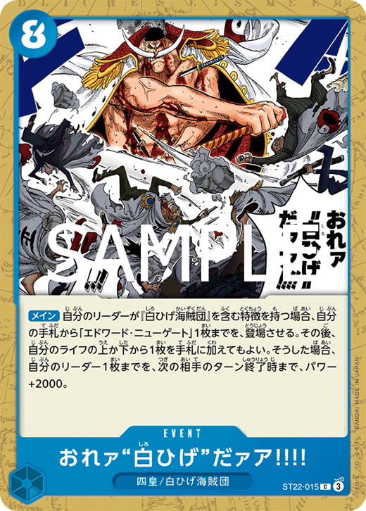 おれァ‘‘白ひげ‘‘だァア!!!! ST22-015 image