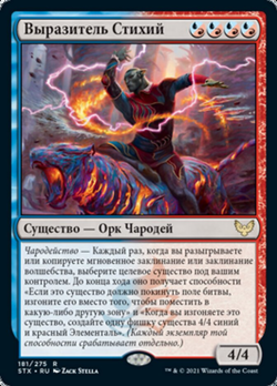 Выразитель Стихий image