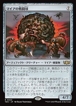 マイアの戦闘球