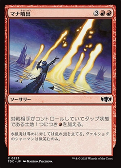 マナ噴出 image