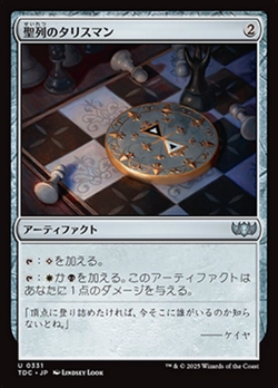 聖列のタリスマン image
