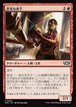 忠実な弟子 image