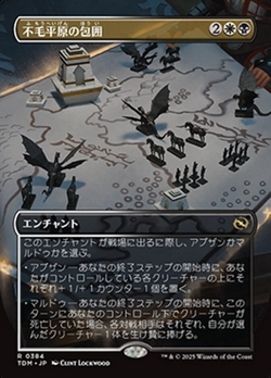 不毛平原の包囲 image
