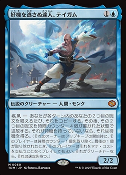 好機を逃さぬ達人、テイガム image