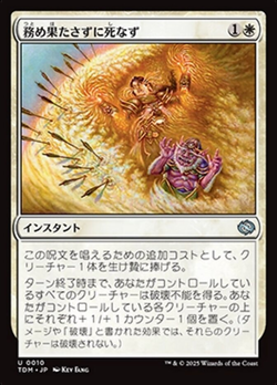 務め果たさずに死なず image