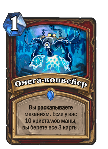 Омега-конвейер image