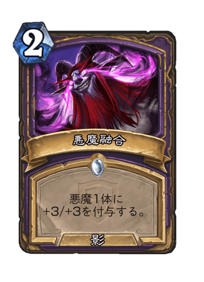 悪魔融合 image