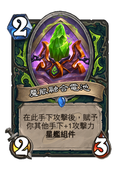 魔能融合電池 image