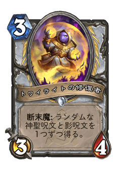 トワイライトの修復者 image