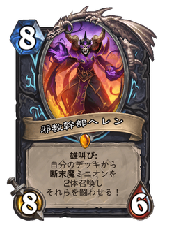 邪教幹部ヘレン image