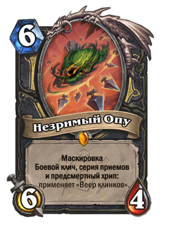 Незримый Опу image