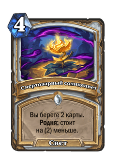 Смертозарный солнцецвет image