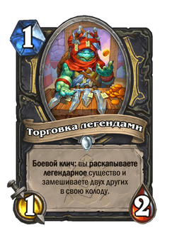Торговка легендами image