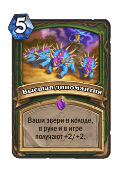 Высшая диномантия image