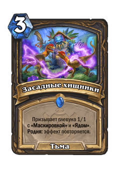 Засадные хищники image