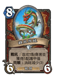 巔風飛龍 image