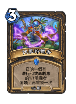 伏擊狩獵者 image