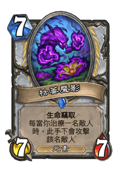 枯萎魔影 image