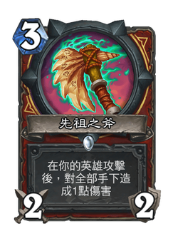 先祖之斧 image