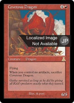 欲深きドラゴン / Covetous Dragon | Magic: the Gathering MTG カード