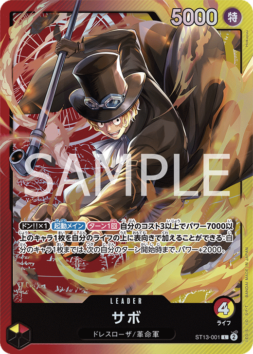 サボ ST13-001 image