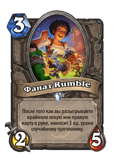 Фанат Rumble image