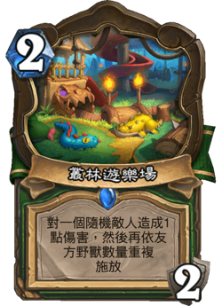 叢林遊樂場 image