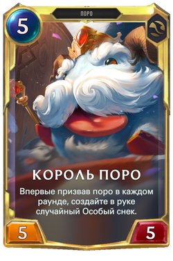 Король поро final levelCard Image