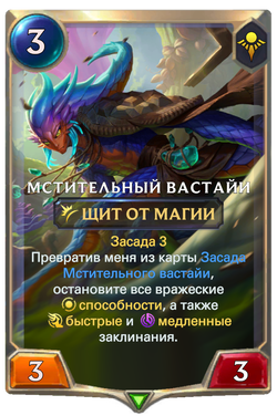 Мстительный вастайиCard Image