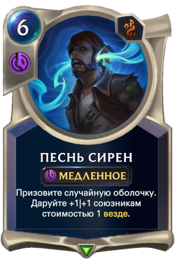 Песнь сиренCard Image