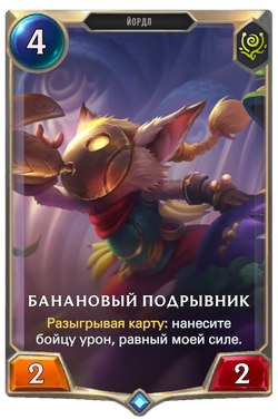 Банановый подрывникCard Image