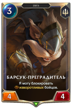 Барсук-преградительCard Image