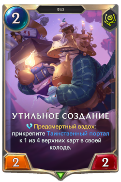 Утильное созданиеCard Image