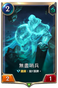 無盡哨兵 image
