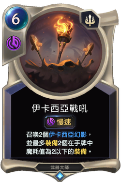 伊卡西亞戰吼 image