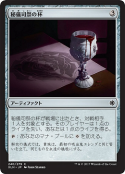 秘儀司祭の杯 image