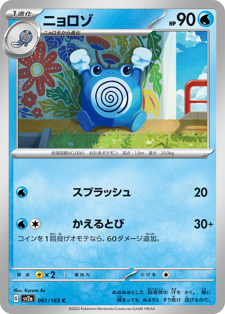 Poliwhirl sv2a 61 Crop image Wallpaper