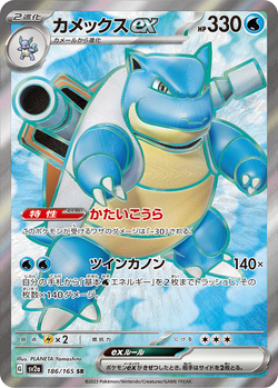 Blastoise ex sv2a 186