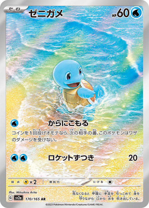 Squirtle sv2a 170 image