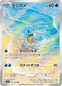 Squirtle sv2a 170 image