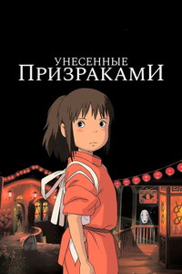 Spirited Away